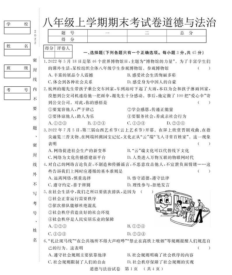 吉林省松原市2022-2023学年上学期八年级道德与法治期末试卷（PDF版，含答案）01