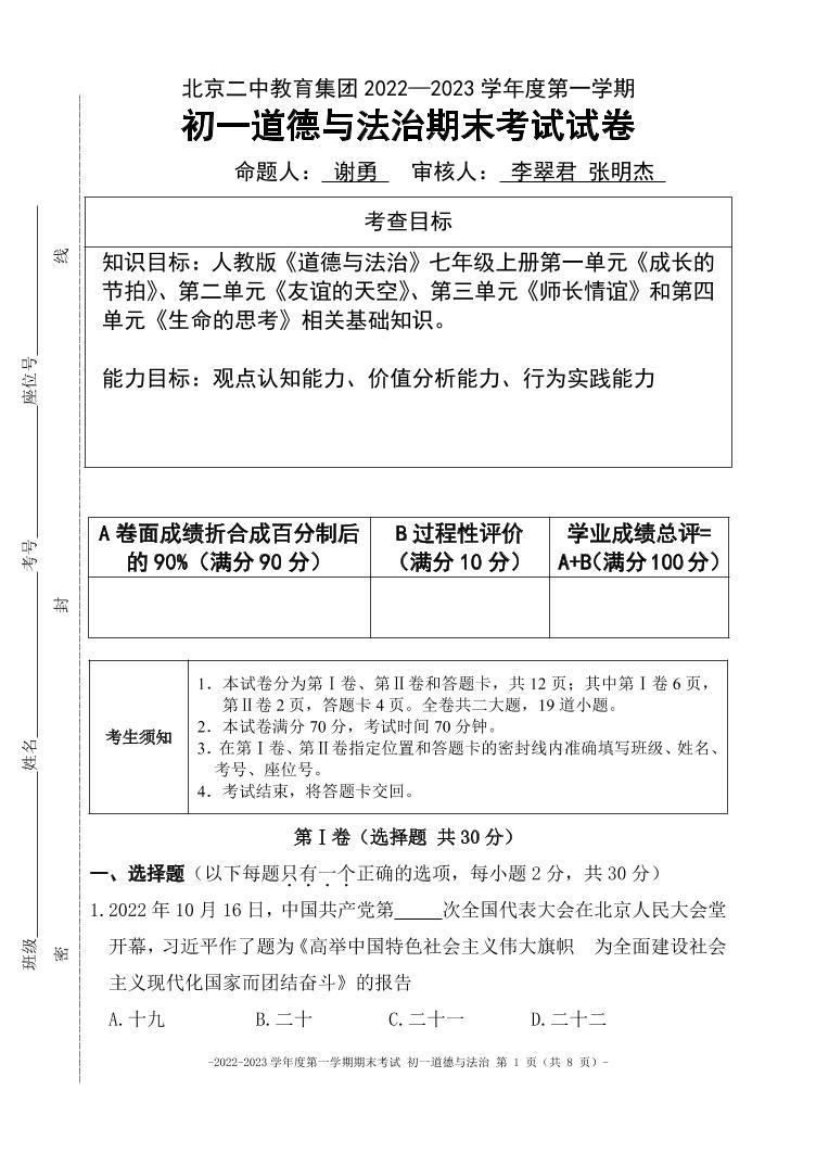 北京市第二中学教育集团2022-2023学年七年级上学期期末考试道德与法治试卷01
