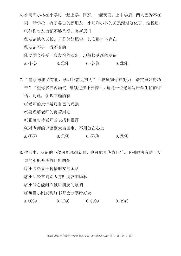 北京市第二中学教育集团2022-2023学年七年级上学期期末考试道德与法治试卷03