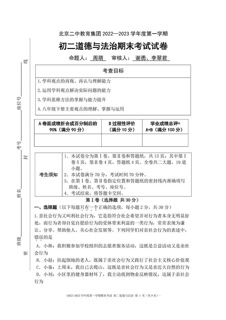 北京市第二中学+2022-2023学年八年级上学期期末道德与法治试卷01