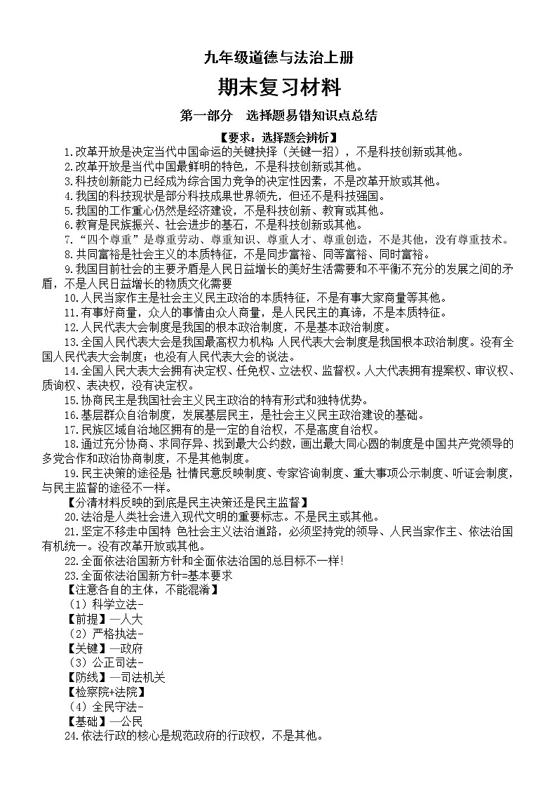 初中道德与法治部编版九年级上册期末复习资料（选择题易错知识点+大题小点知识总结+重点记忆大题+分类大题）01