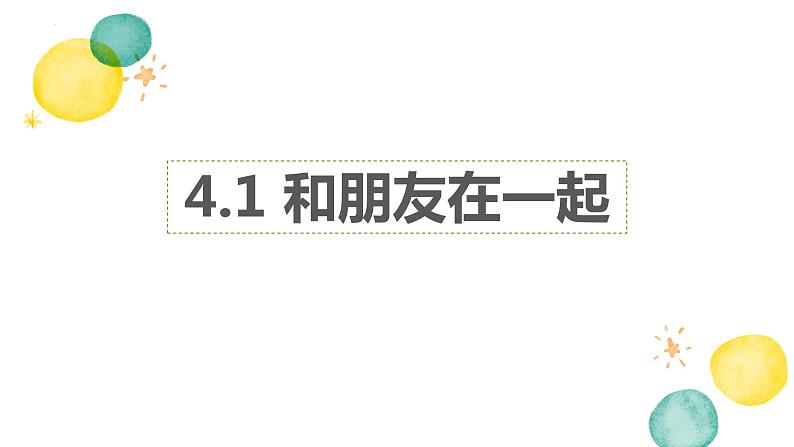 七年级道德与法治上册4.1 和朋友在一起课件PPT02