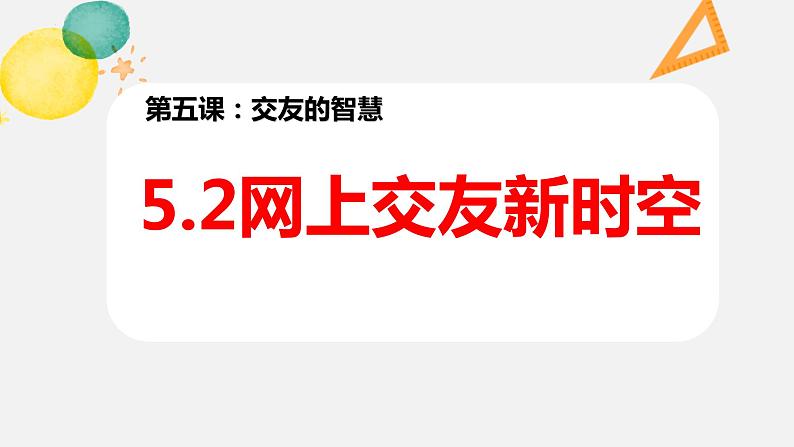 七年级道德与法治上册5.2网上交友新时空课件PPT第1页