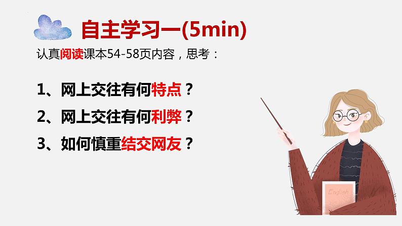 七年级道德与法治上册5.2网上交友新时空课件PPT第2页