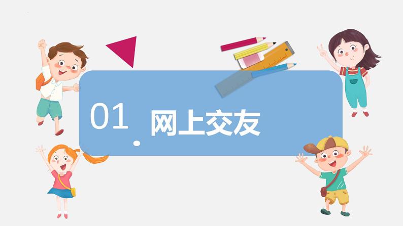 七年级道德与法治上册5.2网上交友新时空课件PPT第3页