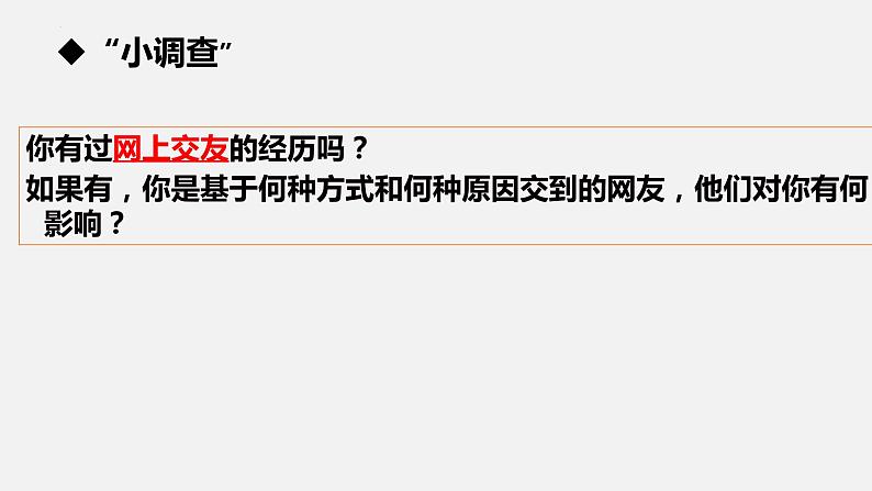 七年级道德与法治上册5.2网上交友新时空课件PPT第4页