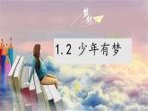 七年级道德与法治上册 1.2少年有梦课件PPT