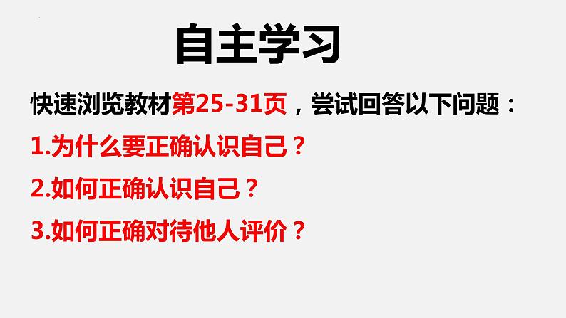 七年级道德与法治上册3.1认识自己课件PPT03