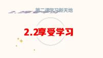 政治 (道德与法治)七年级上册享受学习课文配套ppt课件