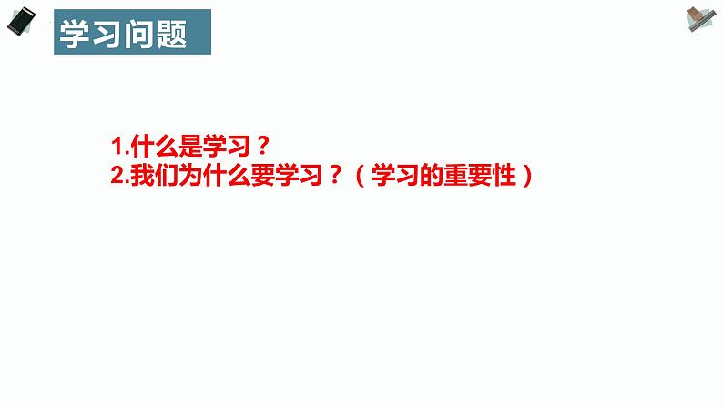 七年级道德与法治上册2.1学习伴成长课件PPT第2页