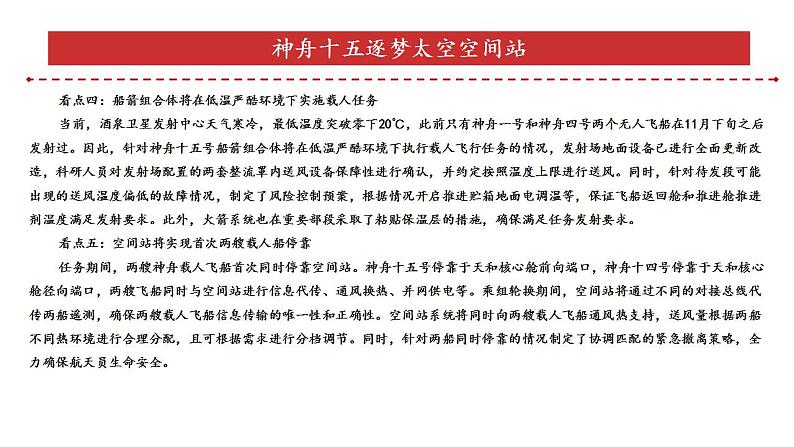 专题19：神舟十五逐梦太空空间站（课件版）-【每月时政】2023届高考时政热点专题（热点背景+热点解读+考向预测+创新演练）07