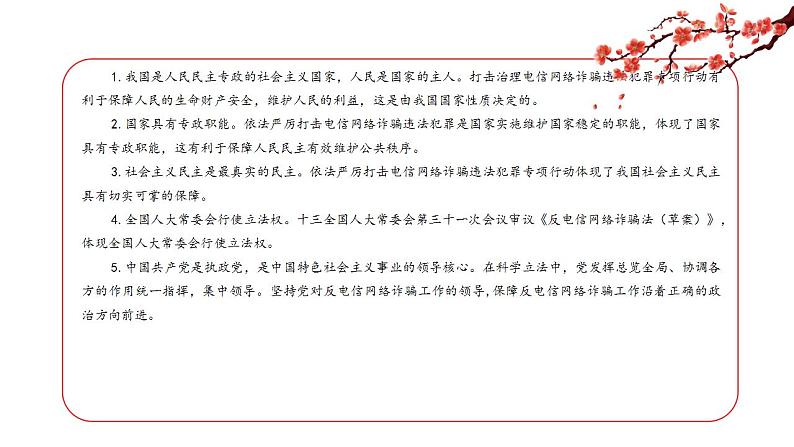 专题20：《反电信网络诈骗法》（课件版）-【每月时政】2023届高考时政热点专题（热点背景+热点解读+考向预测+创新演练）08