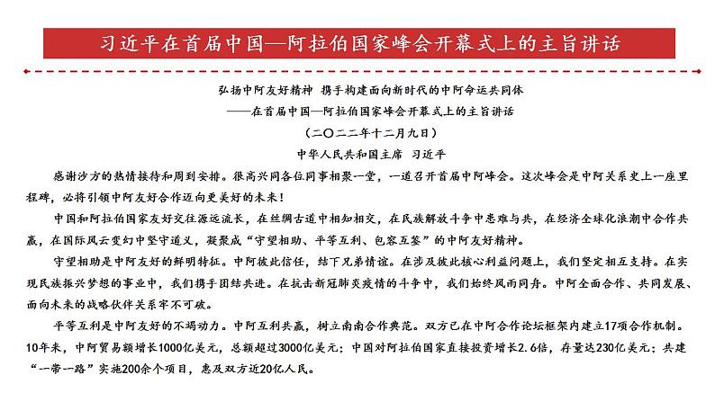 专题21：首届中国—阿拉伯国家峰会（课件版）-【每月时政】2023届高考时政热点专题（热点背景+热点解读+考向预测+创新演练）05