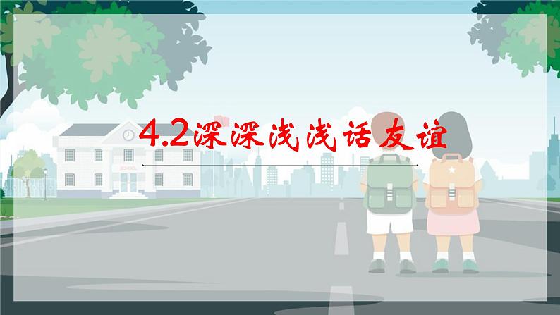 七年级道德与法治上册4.2 深深浅浅话友谊课件PPT第2页