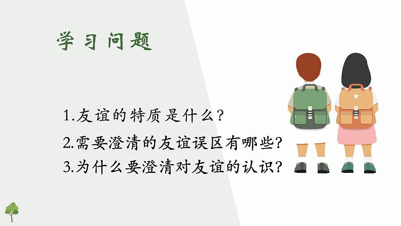七年级道德与法治上册4.2 深深浅浅话友谊课件PPT第3页