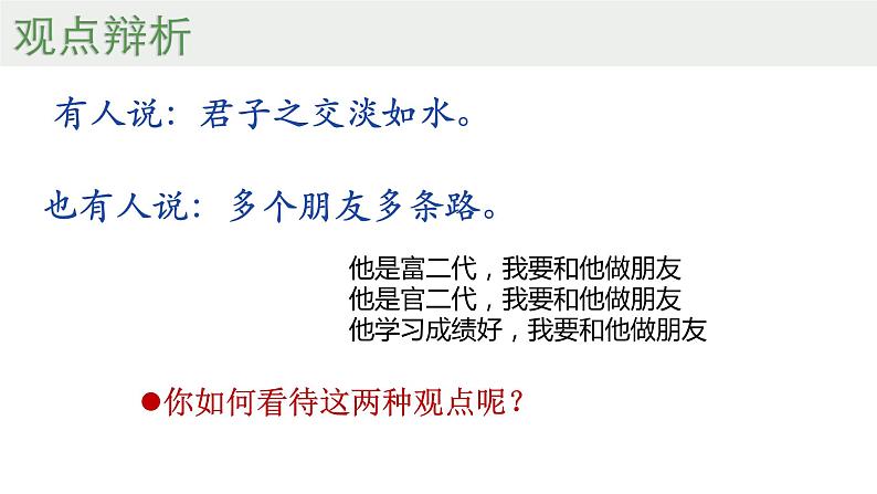 七年级道德与法治上册4.2 深深浅浅话友谊课件PPT第8页