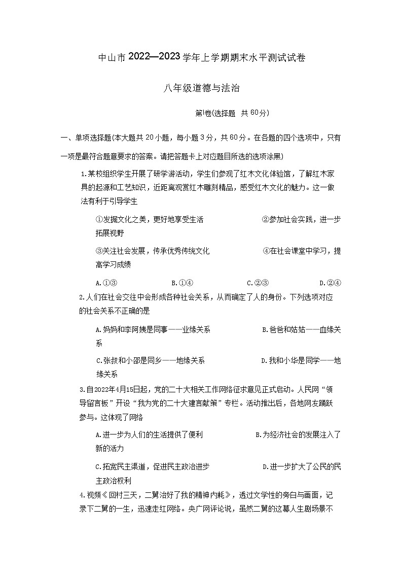 广东省中山市2022-2023学年八年级上学期期末道德与法治试卷第1页