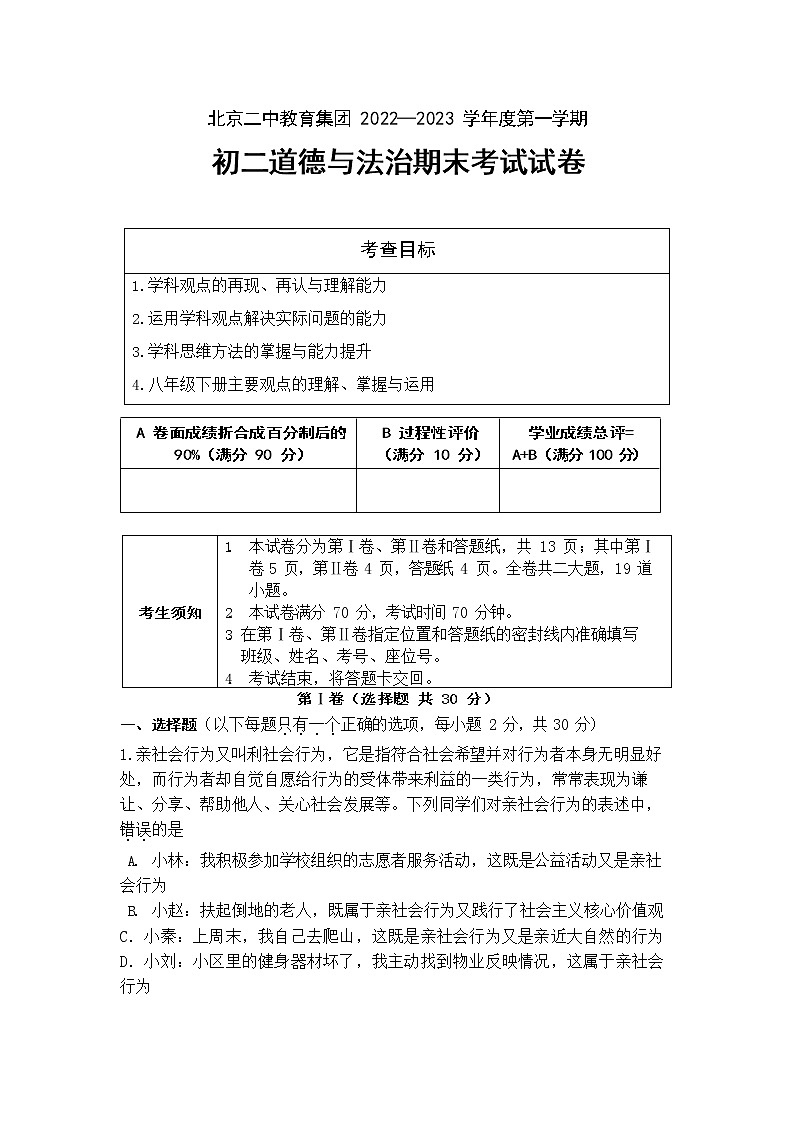 北京市第二中学 2022-2023学年八年级上学期期末道德与法治试卷第1页