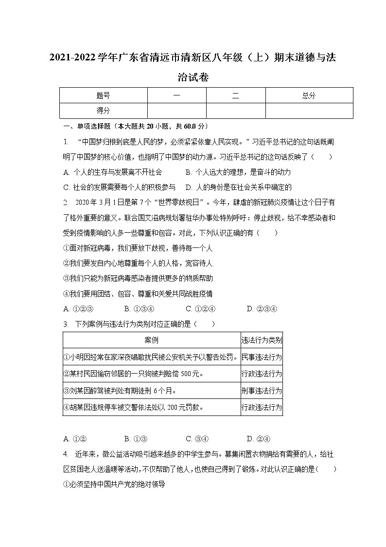 广东省清远市清新区 2021-2022学年八年级上学期期末道德与法治试卷第1页