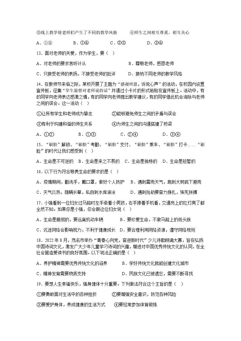 广东省茂名市茂南区2022-2023学年七年级上学期期末考试道德与法治试题(含答案)03