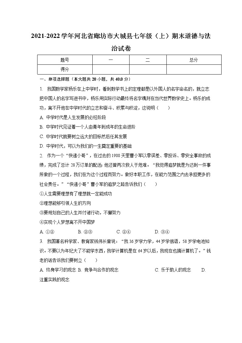 河北省廊坊市大城县2021-2022学年七年级上学期期末考试道德与法治试题(含答案)01