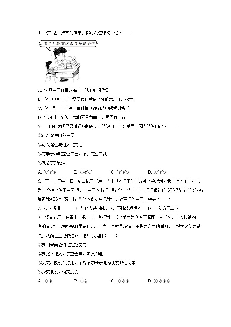 河北省廊坊市大城县2021-2022学年七年级上学期期末考试道德与法治试题(含答案)02