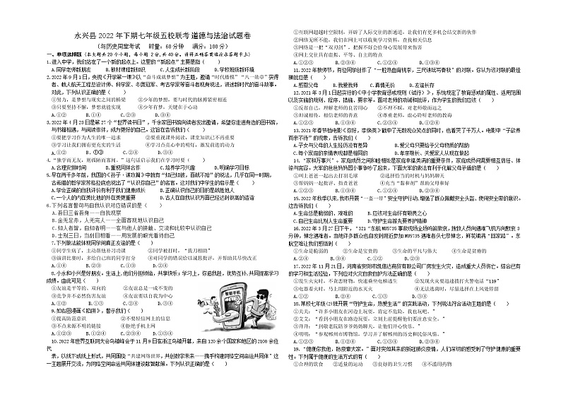 湖南省郴州市永兴县五校2022-2023学年七年级上学期期末联考道德与法治试题(含答案)01