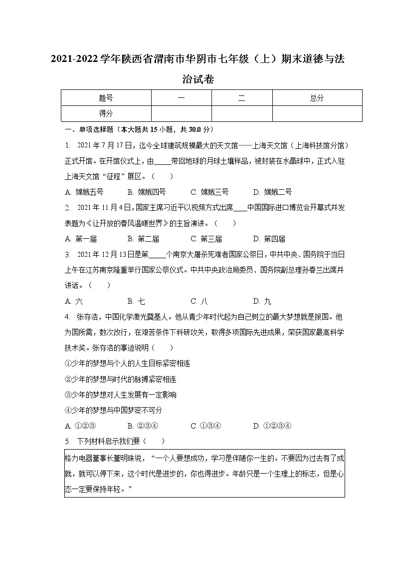 陕西省渭南市华阴市 2021-2022学年七年级上学期期末道德与法治试卷第1页