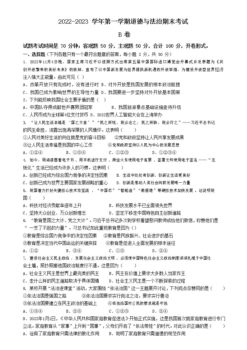 河北省邯郸市邯山区河北工程大学附属学校2022-2023学年九年级上学期期末考试道德与法治试题(B)第1页