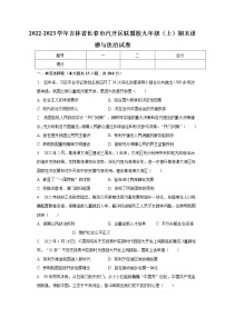 吉林省长春市汽开区联盟校 2022-2023学年九年级上学期期末道德与法治试卷(含答案)