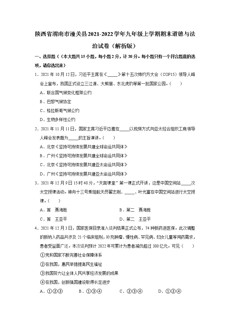 陕西省渭南市潼关县2021-2022学年九年级上学期期末道德与法治试卷第1页