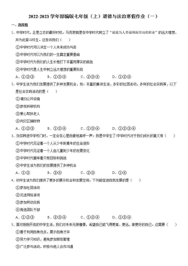 2022-2023学年部编版七年级（上）道德与法治寒假作业（一）（含答案）01