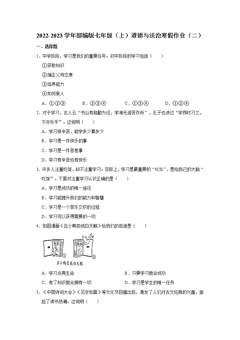 2022-2023学年部编版七年级（上）道德与法治寒假作业（二）（含答案）01