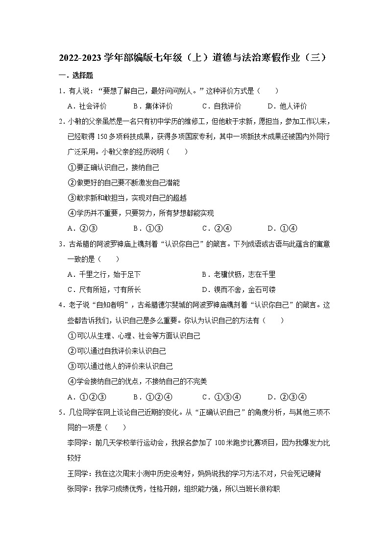 2022-2023学年部编版七年级（上）道德与法治寒假作业（三）（含答案）第1页