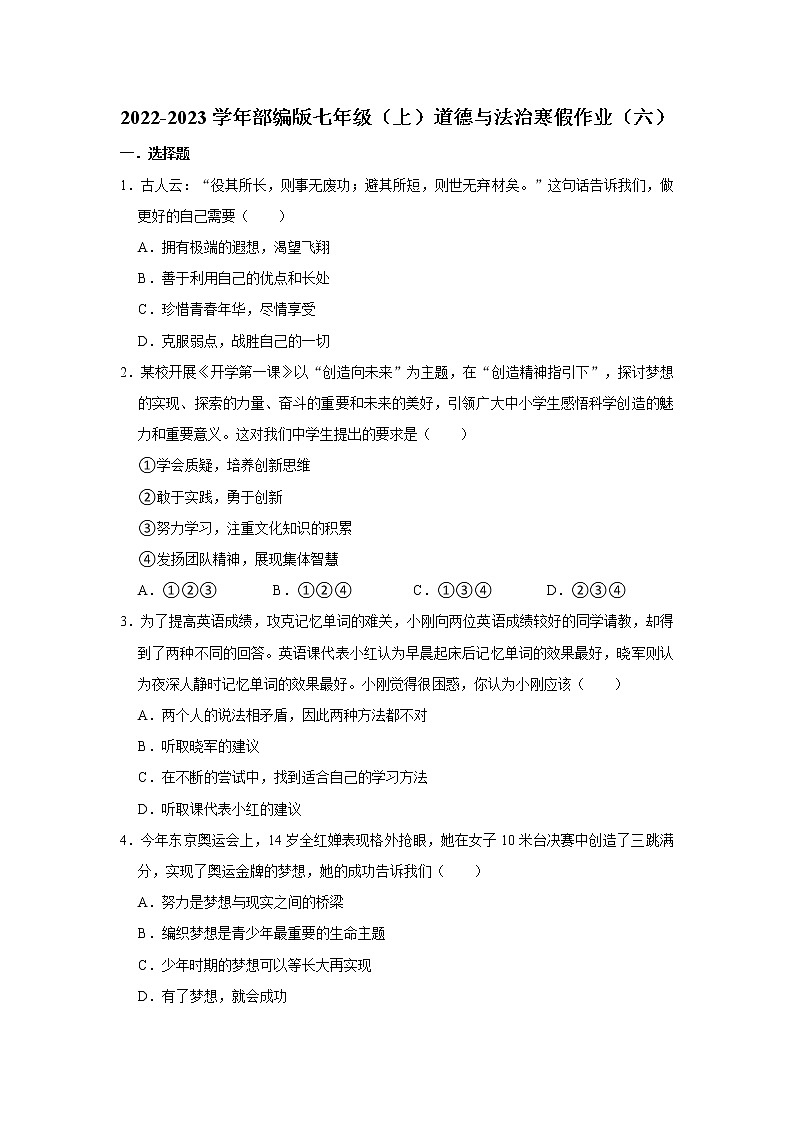 2022-2023学年部编版七年级（上）道德与法治寒假作业（六）（含答案）第1页
