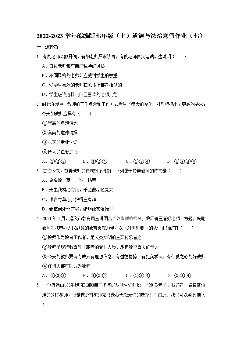 2022-2023学年部编版七年级（上）道德与法治寒假作业（七）（含答案）01