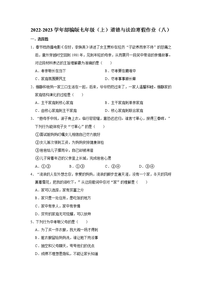 2022-2023学年部编版七年级（上）道德与法治寒假作业（八）（含答案）第1页