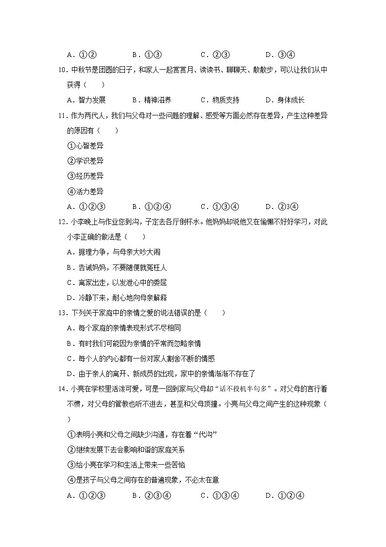 2022-2023学年部编版七年级（上）道德与法治寒假作业（八）（含答案）第3页