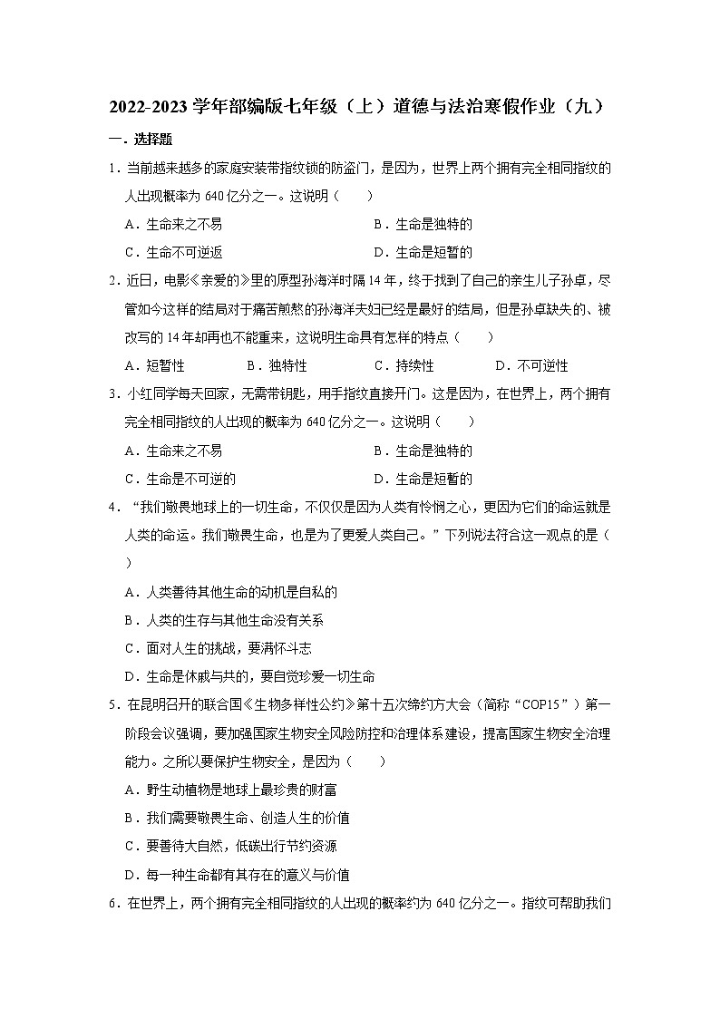 2022-2023学年部编版七年级（上）道德与法治寒假作业（九）（含答案）01
