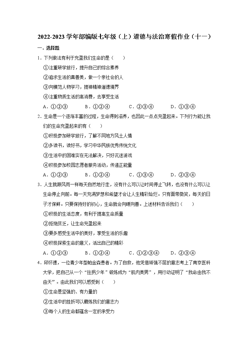2022-2023学年部编版七年级（上）道德与法治寒假作业（十一）（含答案）01