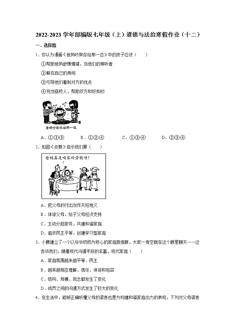 2022-2023学年部编版七年级（上）道德与法治寒假作业（十二）（含答案）第1页