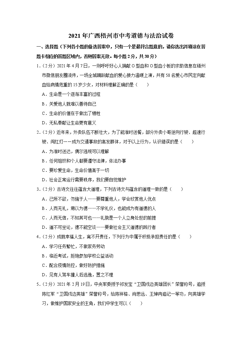 2021年广西梧州市中考道德与法治试卷01
