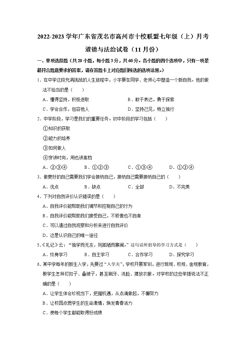 2022-2023学年广东省茂名市高州市十校联盟七年级（上）月考道德与法治试卷（11月份）01