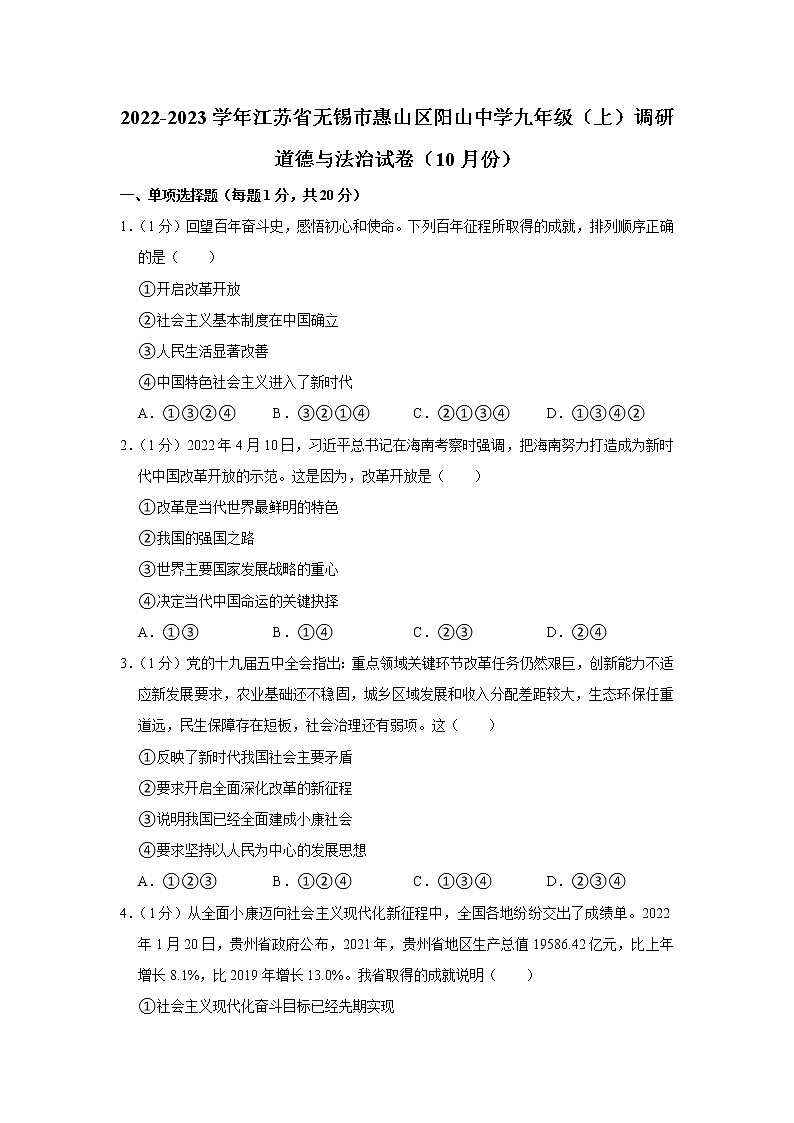 2022-2023学年江苏省无锡市惠山区阳山中学九年级（上）调研道德与法治试卷（10月份）01