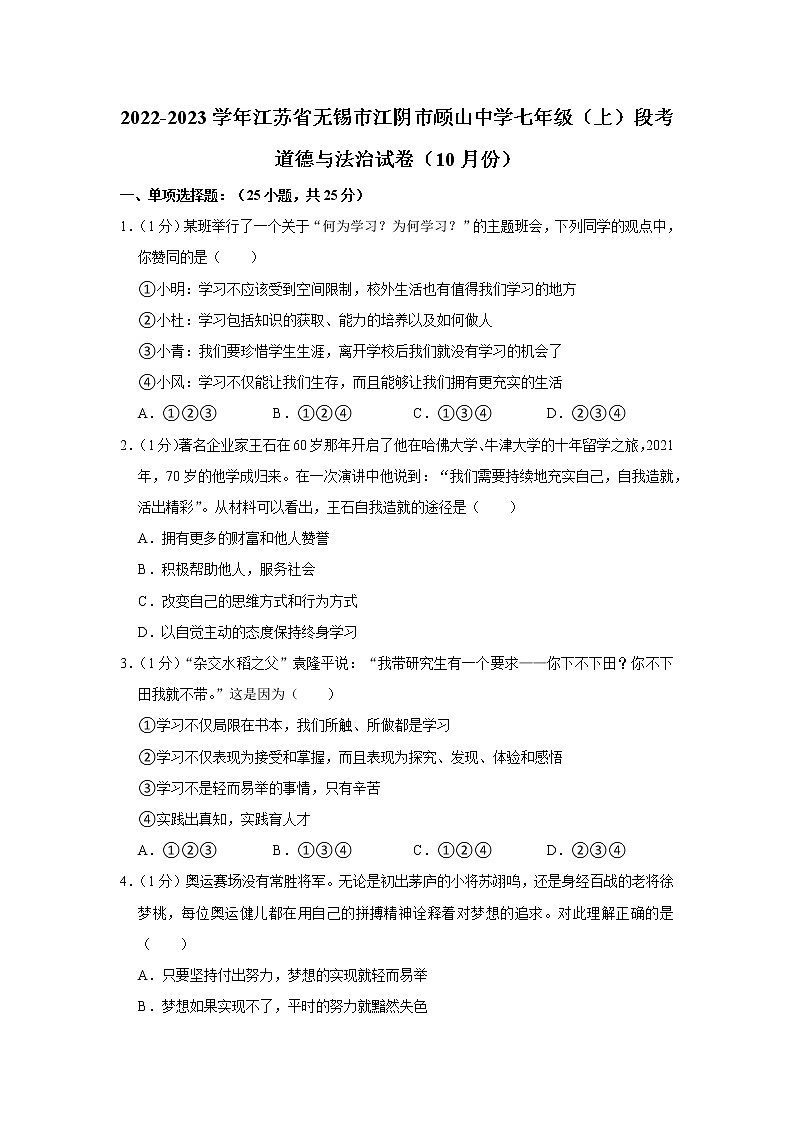 2022-2023学年江苏省无锡市江阴市顾山中学七年级（上）段考道德与法治试卷（10月份）01