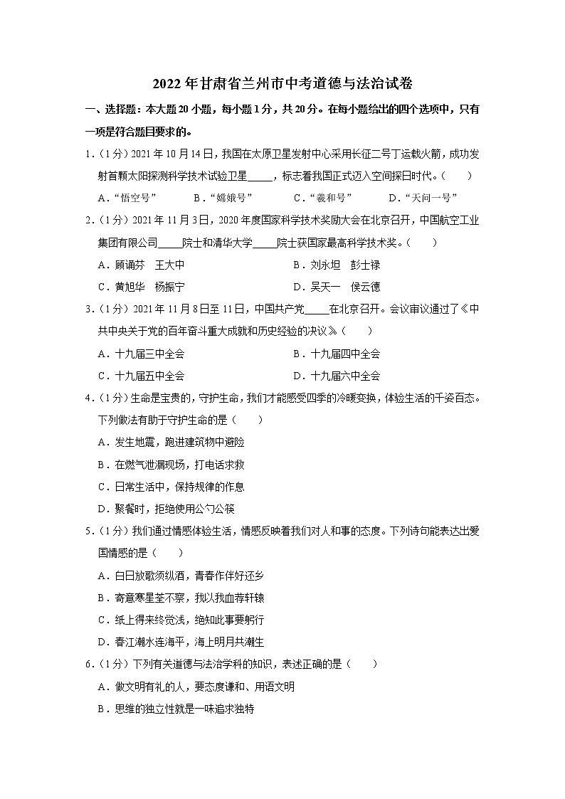 2022年甘肃省兰州市中考道德与法治试卷01