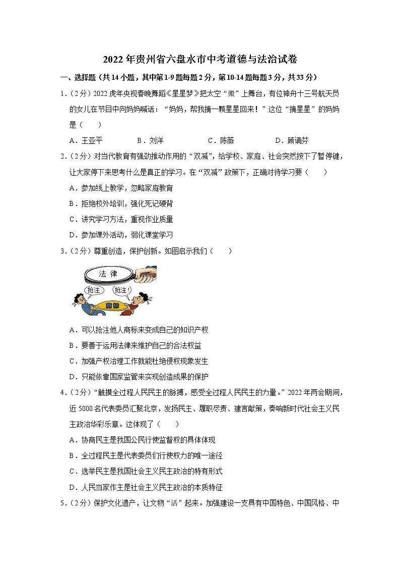 2022年贵州省六盘水市中考道德与法治试卷第1页