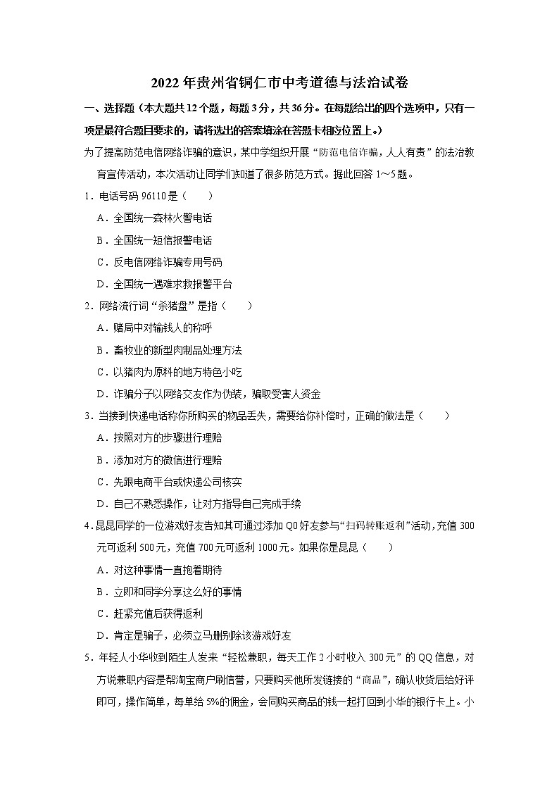 2022年贵州省铜仁市中考道德与法治试卷01
