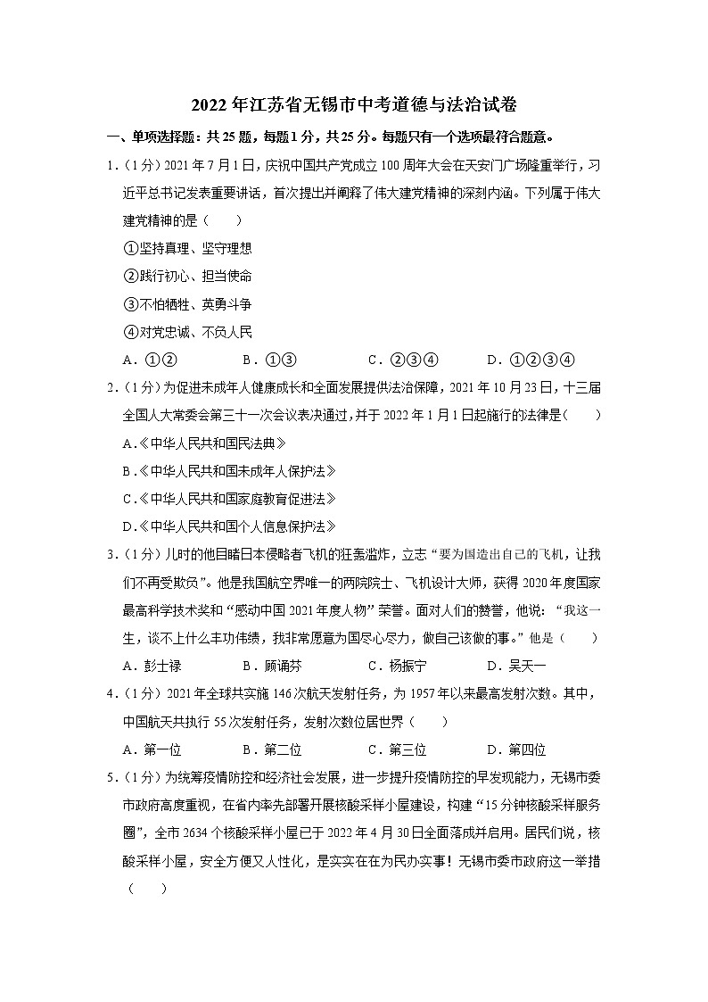 2022年江苏省无锡市中考道德与法治试卷01
