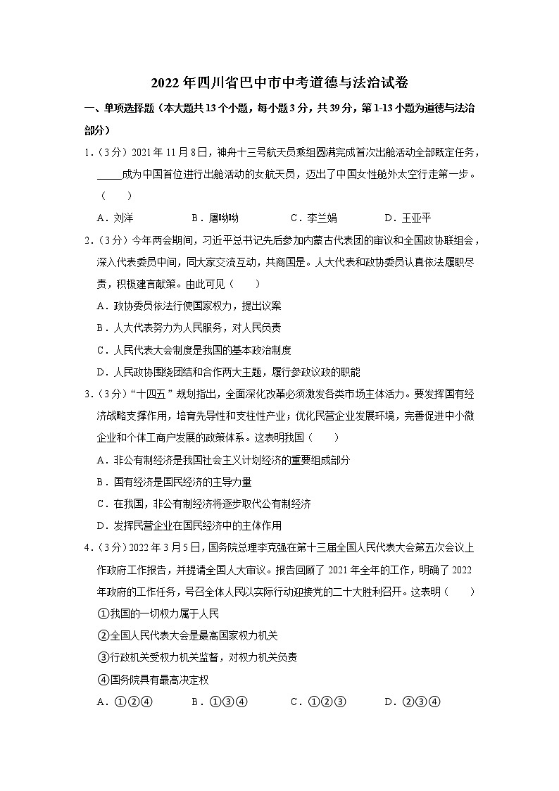 2022年四川省巴中市中考道德与法治试卷第1页